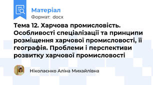Тема 12. Харчова промисловість. Особливості спеціалізації та принципи розміщення харчової промисловості, її географія. Проблеми і перспективи розвитку харчової промисловості