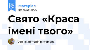 Свято «Краса імені твого»