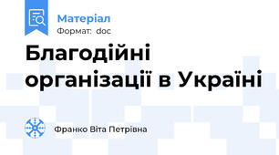 Благодійні організації в Україні