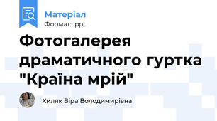 Фотогалерея драматичного гуртка "Країна мрій"