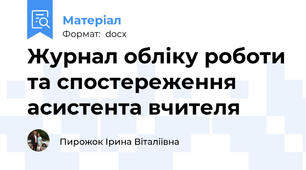 Журнал обліку роботи та спостереження асистента вчителя