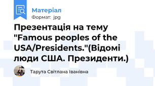 Презентація на тему "Famous peoples of the USA/Presidents."(Відомі люди США. Президенти.)