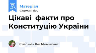 Цікаві  факти про Конституцію України