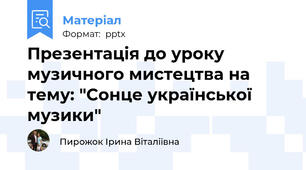 Презентація до уроку музичного мистецтва на тему: "Сонце української музики"