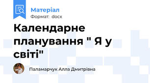 Календарне планування " Я у світі"