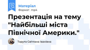 Презентація на тему "Найбільші міста Північної Америки."
