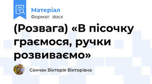 (Розвага) «В пісочку граємося, ручки розвиваємо»