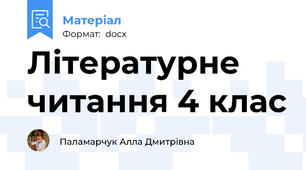 Літературне читання 4 клас