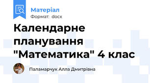 Календарне планування "Математика" 4 клас