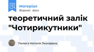 теоретичний залік "Чотирикутники"