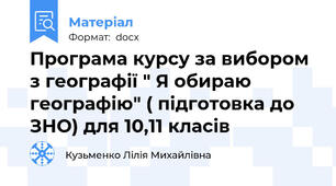 Програма курсу за вибором з географії " Я обираю географію" ( підготовка до ЗНО) для 10,11 класів