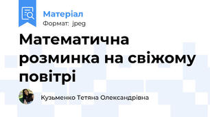 Математична розминка на свіжому повітрі