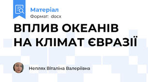 ВПЛИВ ОКЕАНІВ НА КЛІМАТ ЄВРАЗІЇ