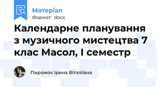 Календарне планування з музичного мистецтва 7 клас Масол, І семестр