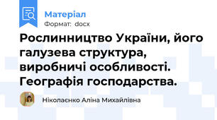 Рослинництво України, його галузева структура, виробничі особливості. Географія господарства.