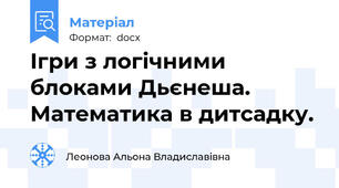 Ігри з логічними блоками Дьєнеша. Математика в дитсадку.