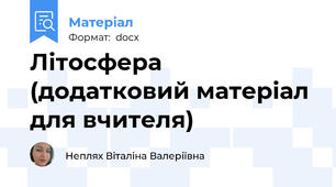 Літосфера (додатковий матеріал для вчителя)