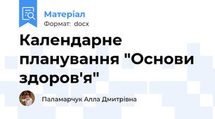 Календарне планування "Основи здоров'я"
