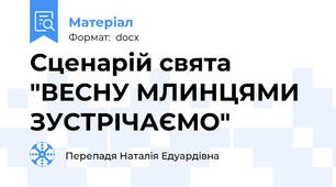 Сценарій свята "ВЕСНУ МЛИНЦЯМИ ЗУСТРІЧАЄМО"