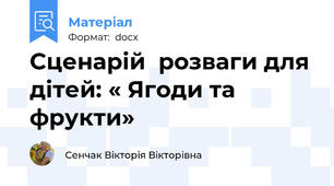 Сценарій  розваги для дітей: « Ягоди та фрукти»