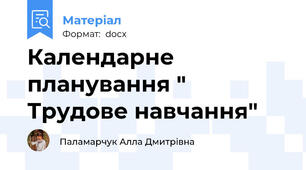 Календарне планування " Трудове навчання"
