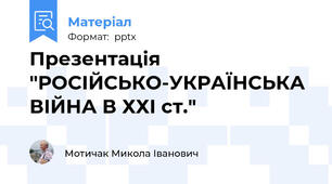 Презентація "РОСІЙСЬКО-УКРАЇНСЬКА ВІЙНА В ХХІ ст."