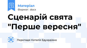 Сценарій свята "Перше вересня"