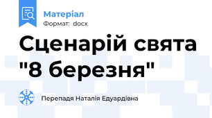 Сценарій свята "8 березня"