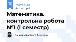 Математика. контрольна робота №1 (І семестр)