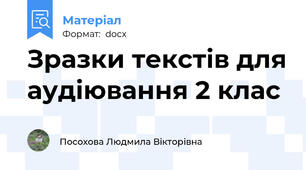 Зразки текстів для аудіювання 2 клас