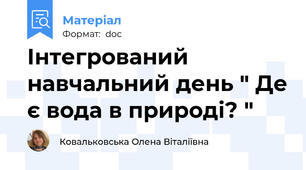 Інтегрований навчальний день " Де є вода в природі? "