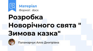 Розробка Новорічного свята " Зимова казка"