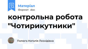 контрольна робота "Чотирикутники"