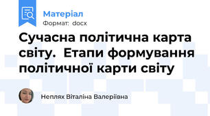 Сучасна політична карта світу.  Етапи формування політичної карти світу