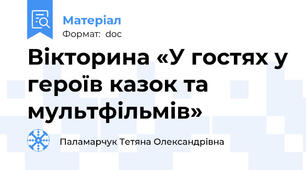 Вікторина «У гостях у героїв казок та мультфільмів»