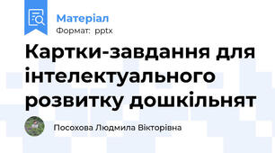 Картки-завдання для інтелектуального розвитку дошкільнят