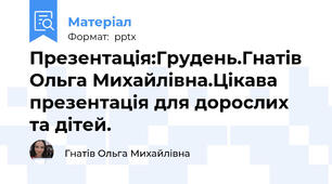Презентація:Грудень.Гнатів Ольга Михайлівна.Цікава презентація для дорослих та дітей.