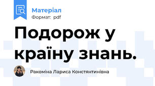 Подорож у країну знань.