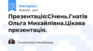 Презентація:Січень.Гнатів Ольга Михайлівна.Цікава презентація.