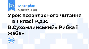 Урок позакласного читання     в 1 класі Р.д.к.  В.Сухомлинський« Рибка і жаба»