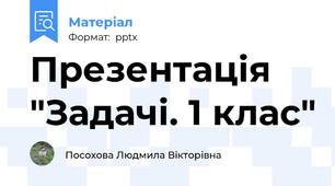 Презентація "Задачі. 1 клас"