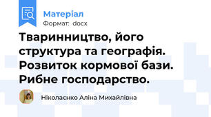 Тваринництво, його структура та географія.  Розвиток кормової бази. Рибне господарство.