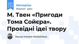 М. Твен «Пригоди Тома Сойєра». Провідні ідеї твору
