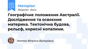 Географічне положення Австралії. Дослідження та освоєння материка. Тектонічна будова, рельєф, корисні копалини.