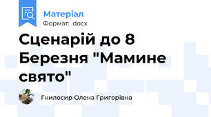 Сценарій до 8 Березня "Мамине свято"