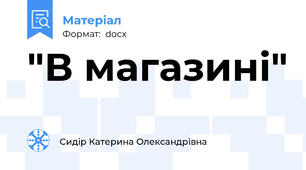"В магазині"
