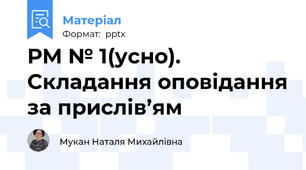 РМ № 1(усно). Складання оповідання за прислів’ям