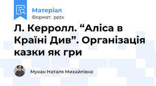 Л. Керролл. “Аліса в Країні Див”. Організація казки як гри
