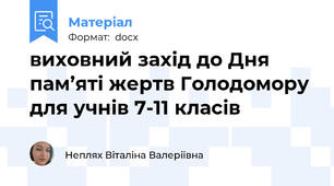 виховний захід до Дня пам’яті жертв Голодомору для учнів 7-11 класів