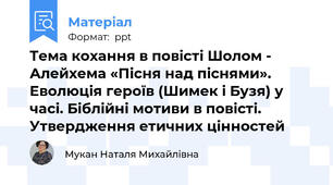 Тема кохання в повісті Шолом - Алейхема «Пісня над піснями». Еволюція героїв (Шимек і Бузя) у часі. Біблійні мотиви в повісті. Утвердження етичних цінностей
